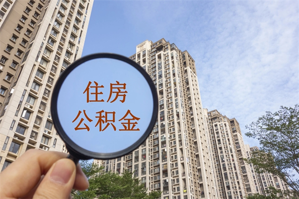 孝义帮提取公积金是不是诈骗（那些帮人提取公积金的机构可信吗）